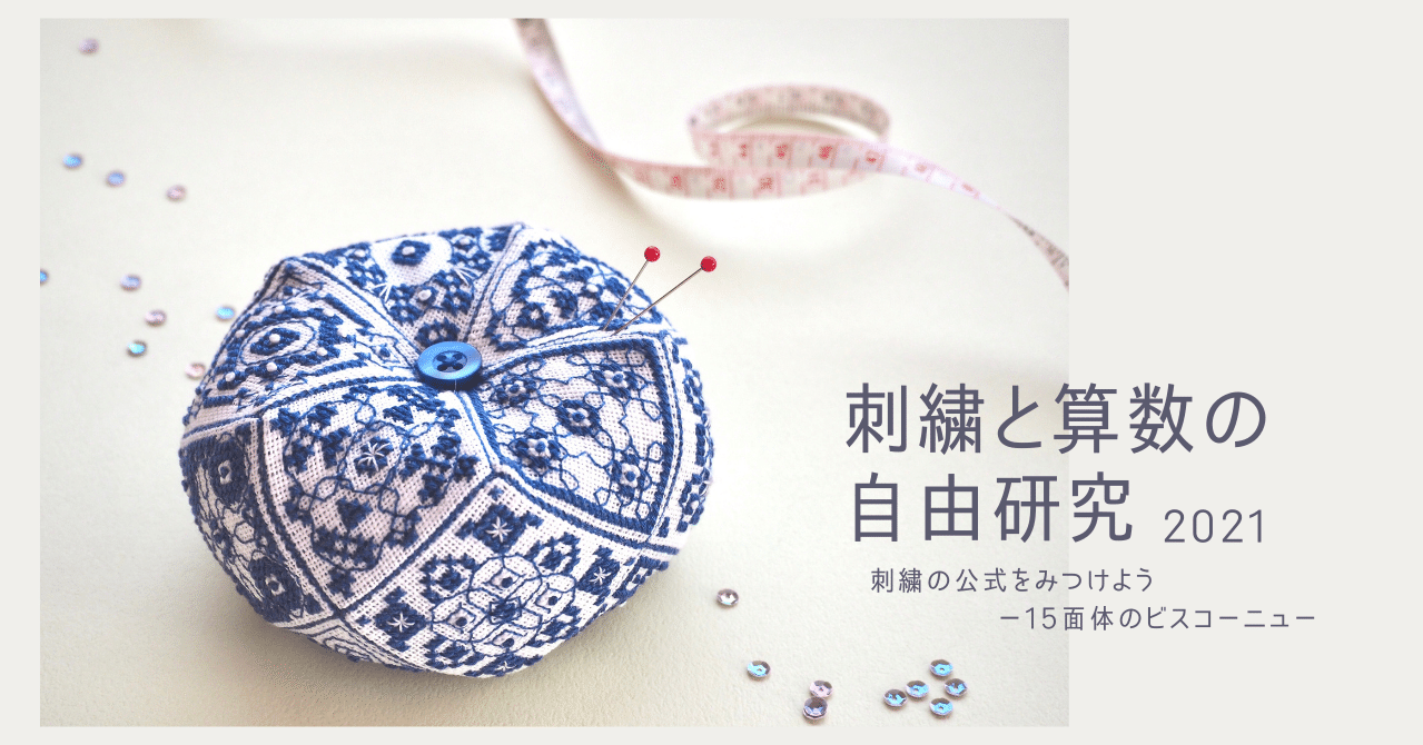 刺繍と算数の自由研究 21 Kurumiworks Note