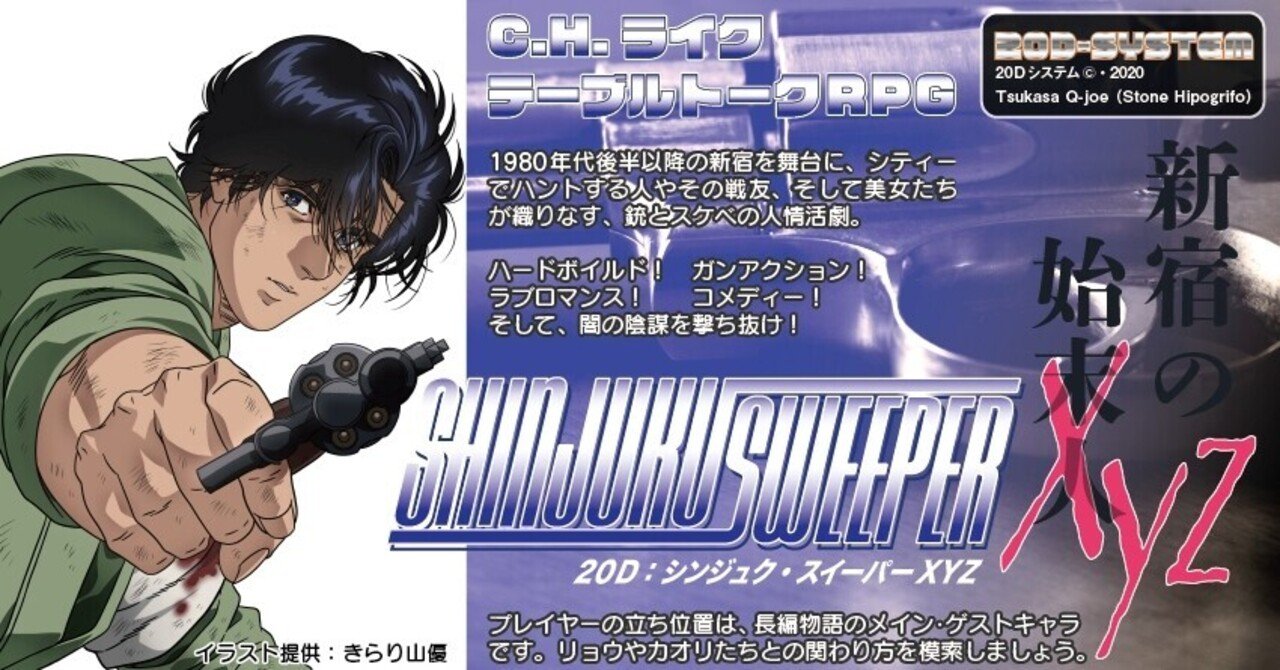 こち亀 エロ画像15才　無修正 20D:新宿スイーパーXYZ（C.H.ライク・テーブルトークRPG）｜九城司