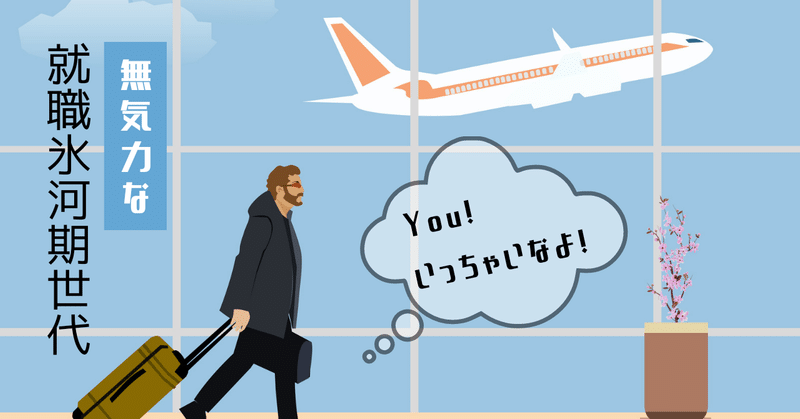 就職氷河期世代支援 の新着タグ記事一覧 Note つくる つながる とどける 就職氷河期世代支援 の新着タグ記事一覧 Note つくる つながる とどける