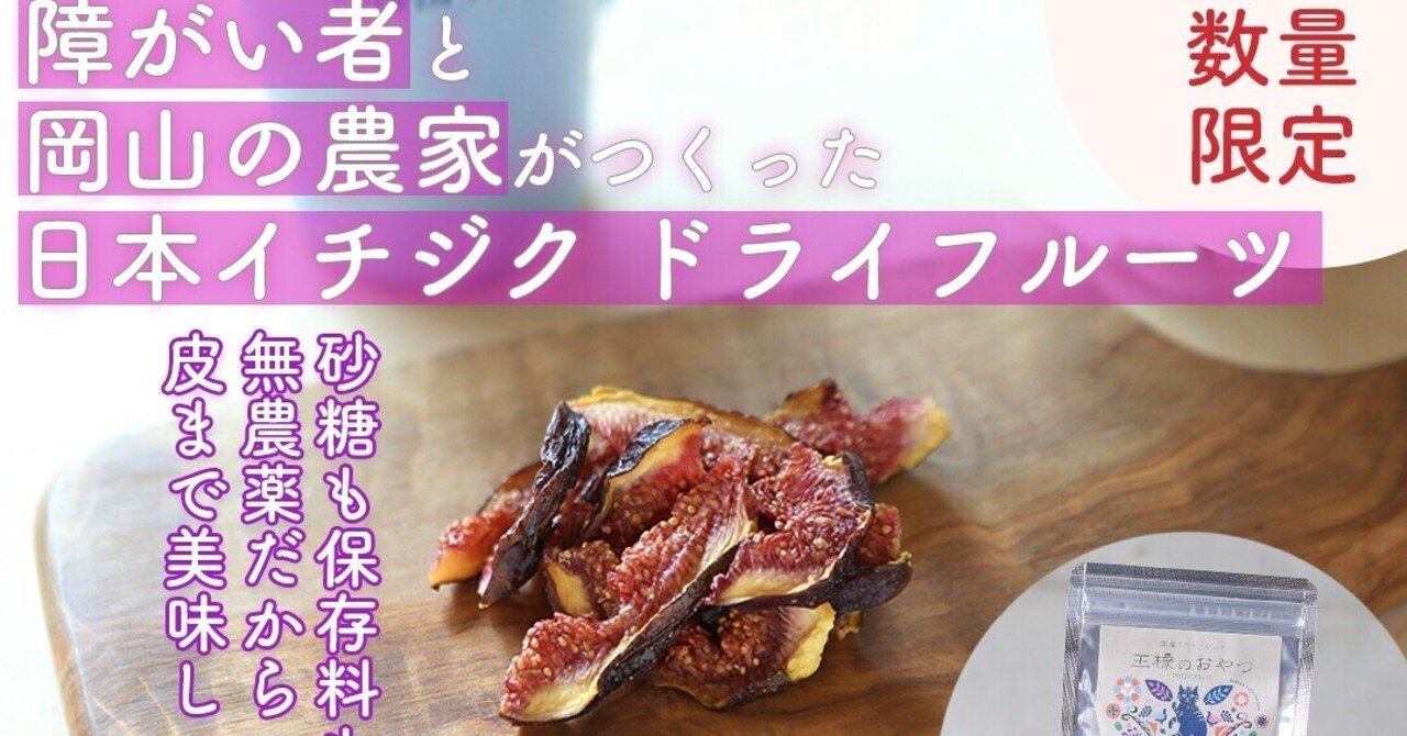 10 31まで 50 Off 無農薬イチジクのセミドライフルーツをご提供します 岡山のイチジク農家応援商品 300袋限定 レインボー カフェ プロジェクト Note