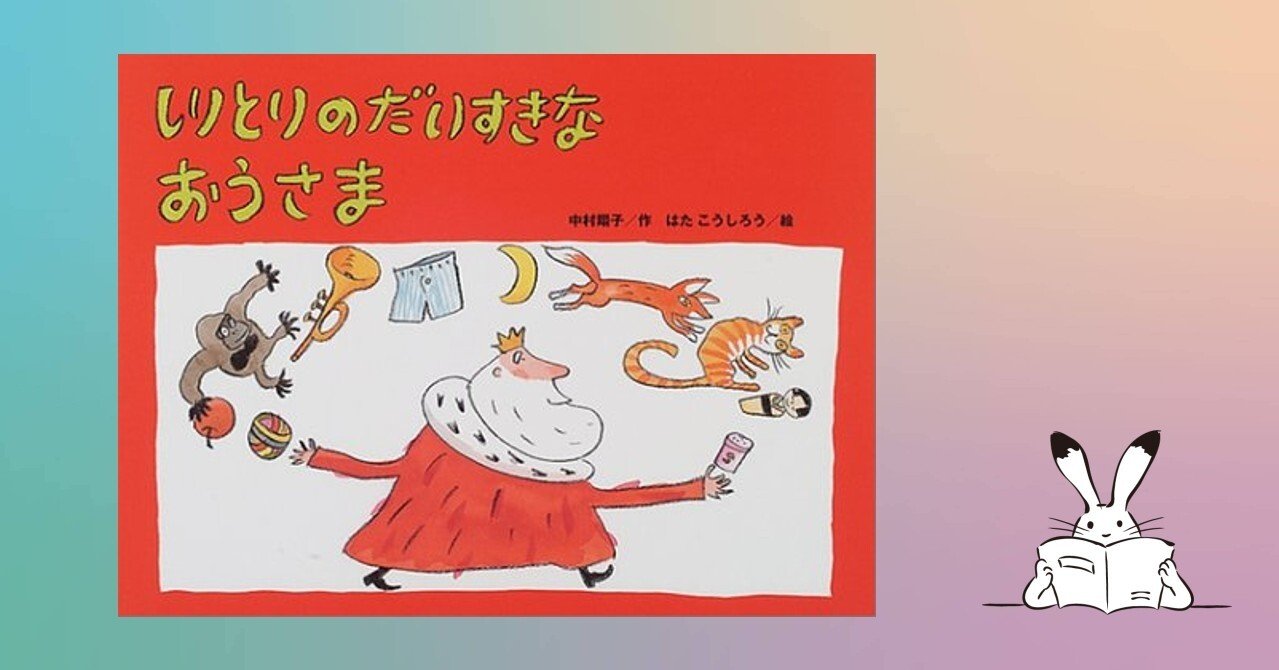 しりとりのだいすきなおうさま」 【0830*絵本】|きり しりとりのだいすきなおうさま」 【0830*絵本】|きり