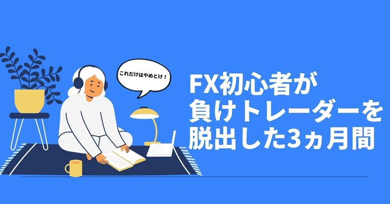 2万9000字 Fx初心者が負けトレーダーを脱出した3ヵ月間 保存版 春の雪 Fx Trader Note