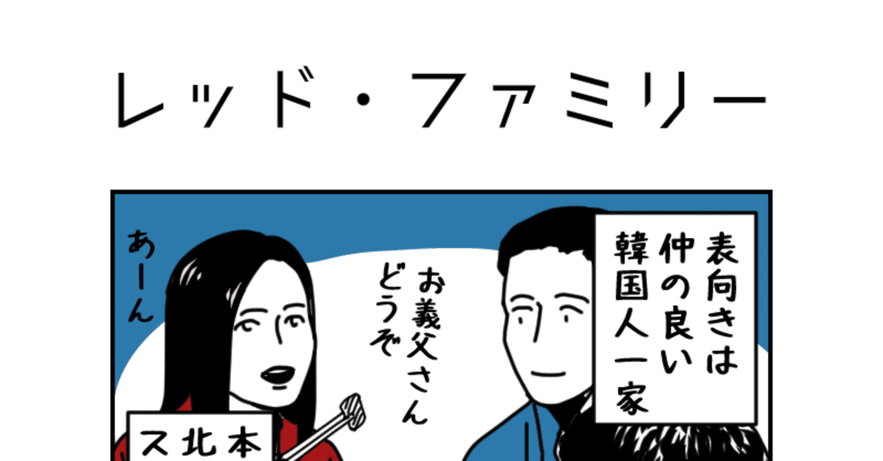 レッド ファミリー しみ Note