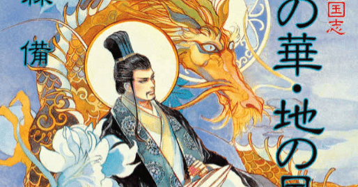 私説三国志 天の華 地の風 ドラマCD Amazon.co.jp: 私説三国志天の華・地の風 1 : 江森 備: 本