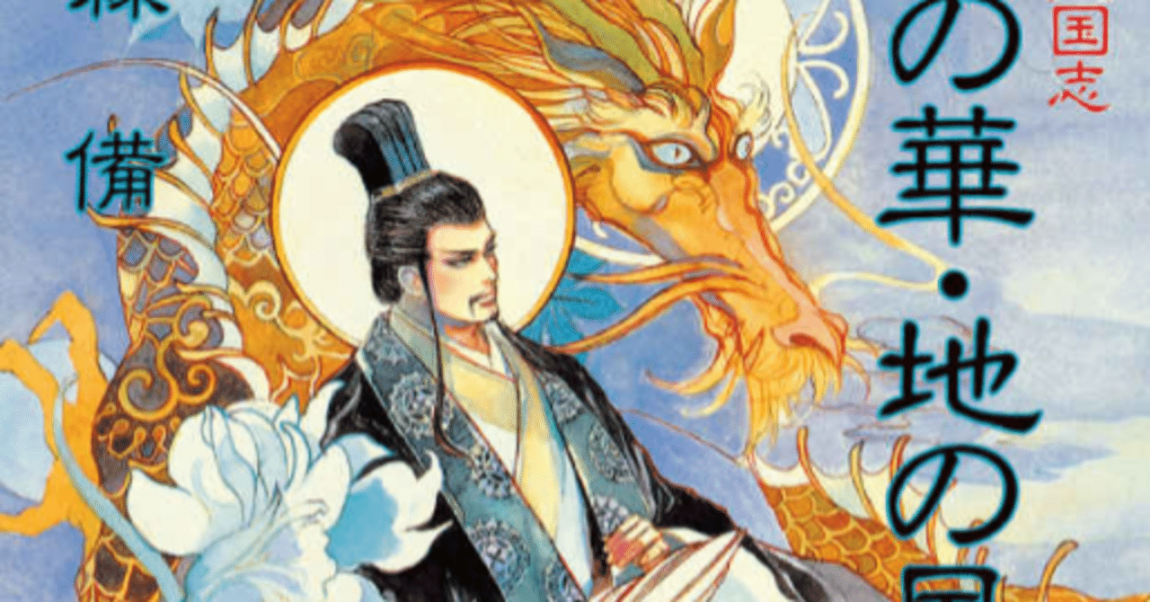 私説三国志 天の華・地の風」全10巻の感想（裏面） この話の面白さは