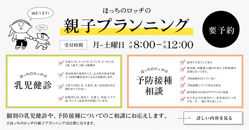 「ほっちのロッヂの親子プランニング」始まります。乳児健診、予防接種相談。ほっちのロッヂの診療所からの提案です。