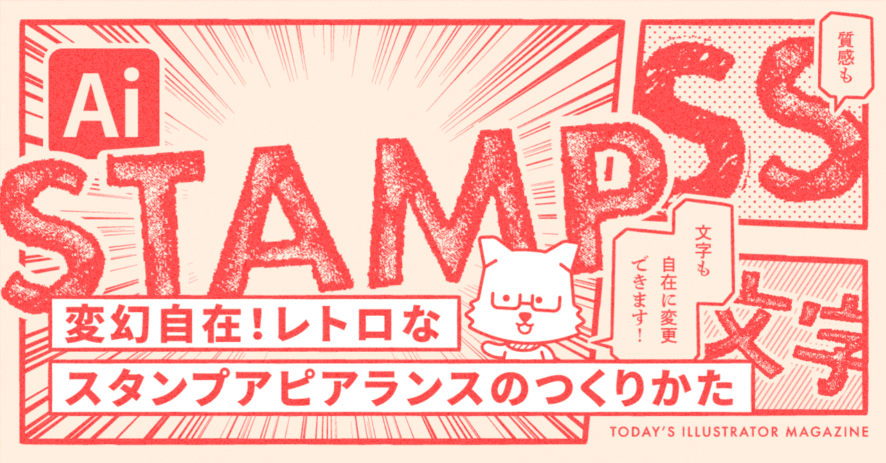 変幻自在 レトロなスタンプアピアランスのつくりかた Adobe Illustrator Tips イラレ職人 コロ Note