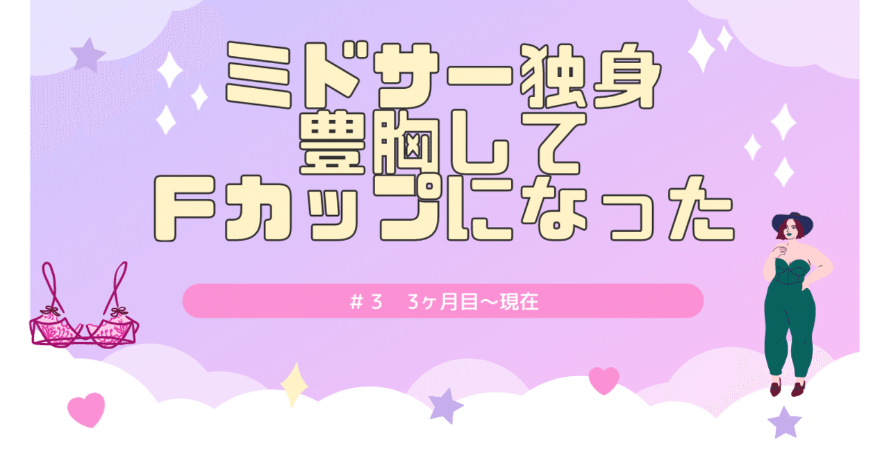 バストアップ」の新着タグ記事一覧｜note u2015u2015つくる、つながる、とどける。