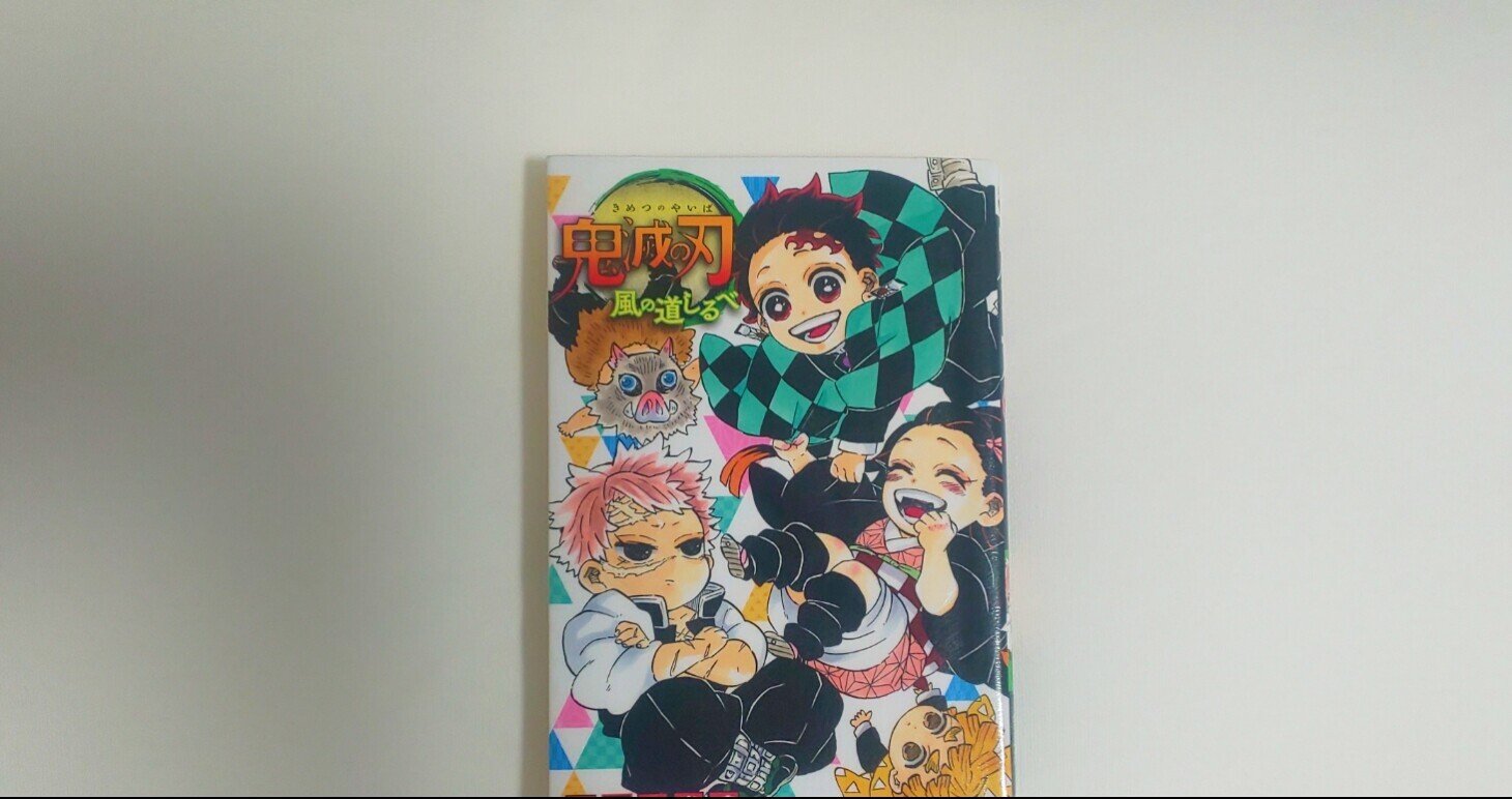 鬼滅の刃 風の道しるべ 感想 蜜柑 Note 鬼滅の刃 風の道しるべ 感想 蜜柑 Note