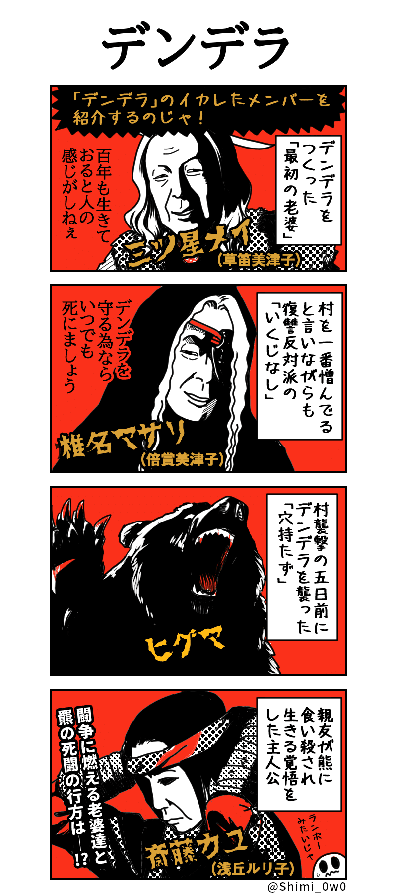 デンデラ デンデラ|しみ