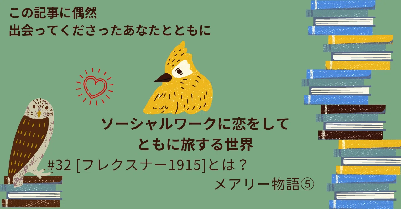 フレクスナー1915]とは？メアリー物語⑤｜モモ