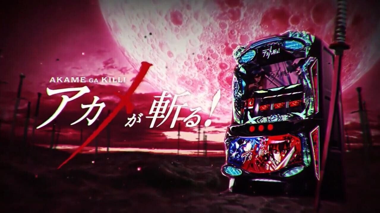 68 パチスロ稼働日記 アカメが斬る 一斬必殺モード 炸裂 やはり強かった ねこだましのブログ運営小話 旧稼働日記 Note 68 パチスロ稼働日記 アカメが斬る 一斬必殺モード 炸裂 やはり強かった ねこだましのブログ運営小話 旧稼働日記 Note