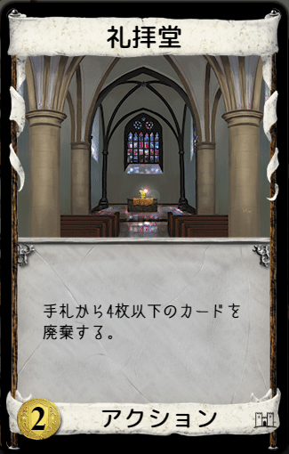 ドミニオン 戦術解説 礼拝堂ステロ うりはり Note