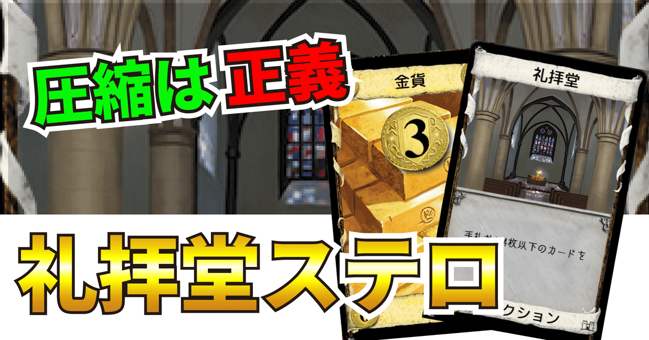 ドミニオン 戦術解説 礼拝堂ステロ うりはり Note
