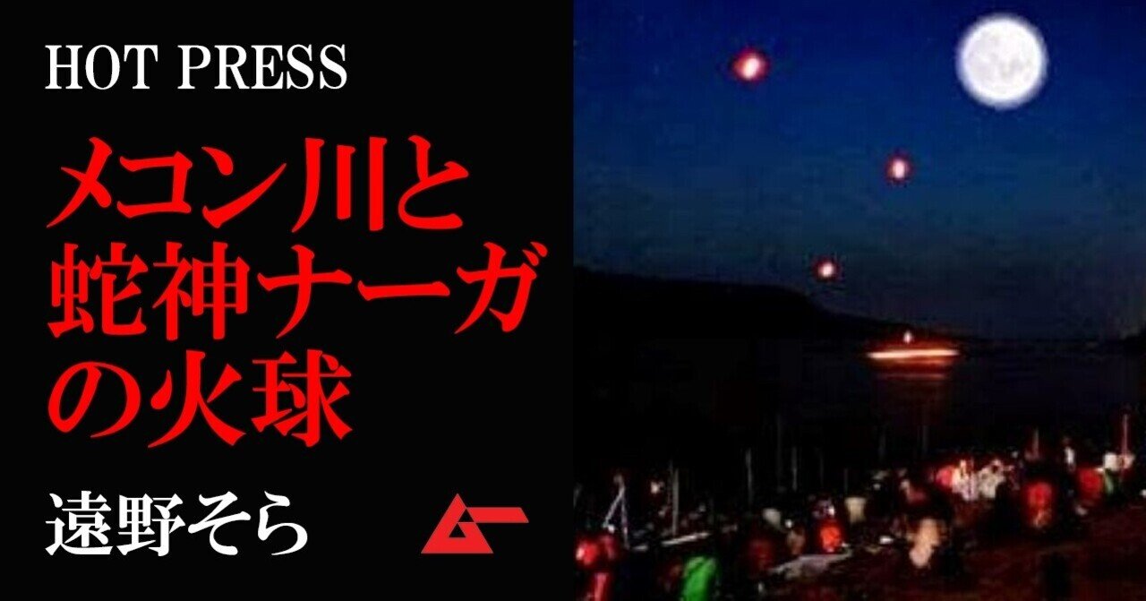 陰暦11月の最初の満月の夜 火の玉が上がる パヤ ナークの火球 の謎 遠野そら Mysterypress ムーplus
