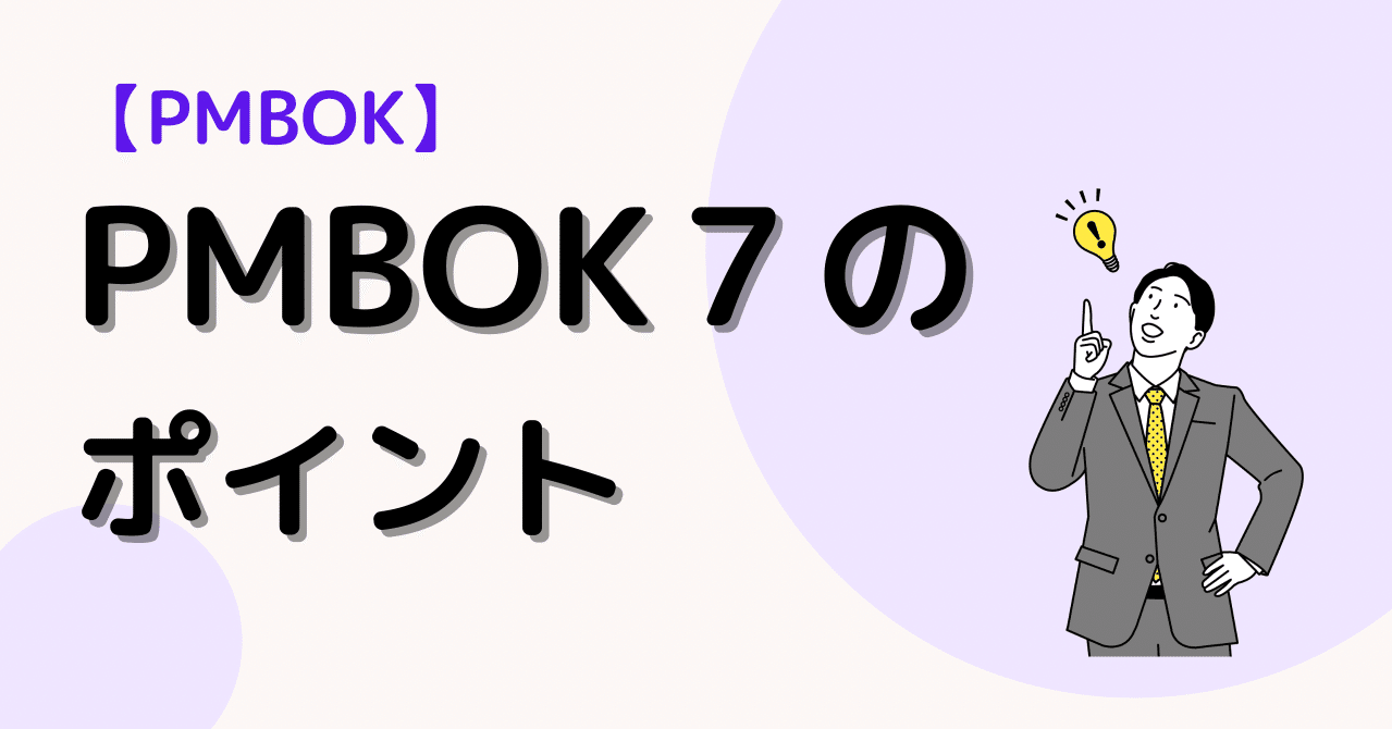 PMBOK第7版の変更点について解説｜宮崎勇輔（Miyazaki Yusuke