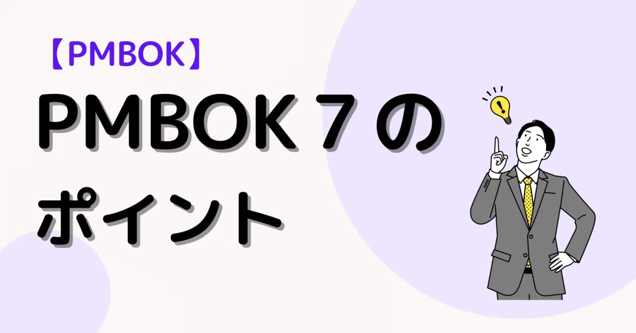 PMBOK第7版の変更点について解説｜宮崎勇輔（Miyazaki Yusuke 