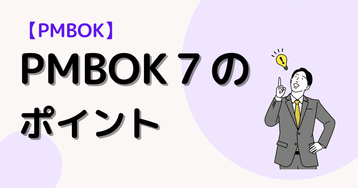 PMBOK第7版の変更点について解説｜宮崎勇輔（Miyazaki Yusuke