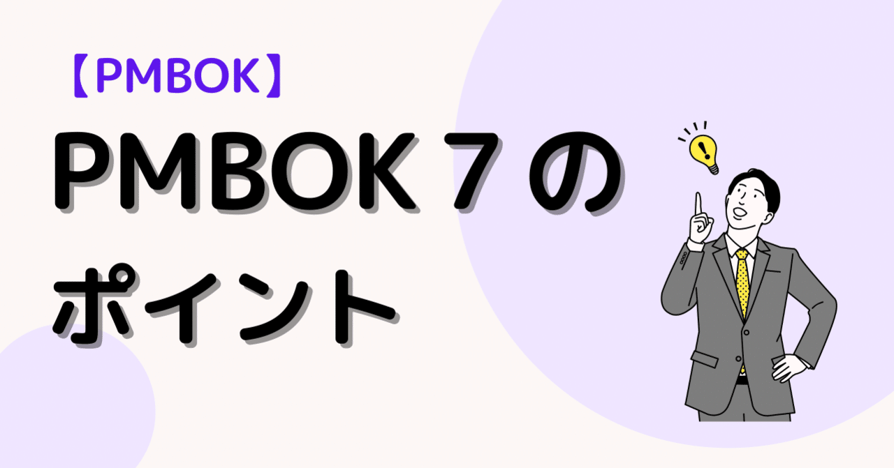 PMBOK第7版の変更点について解説｜宮崎勇輔（Miyazaki Yusuke