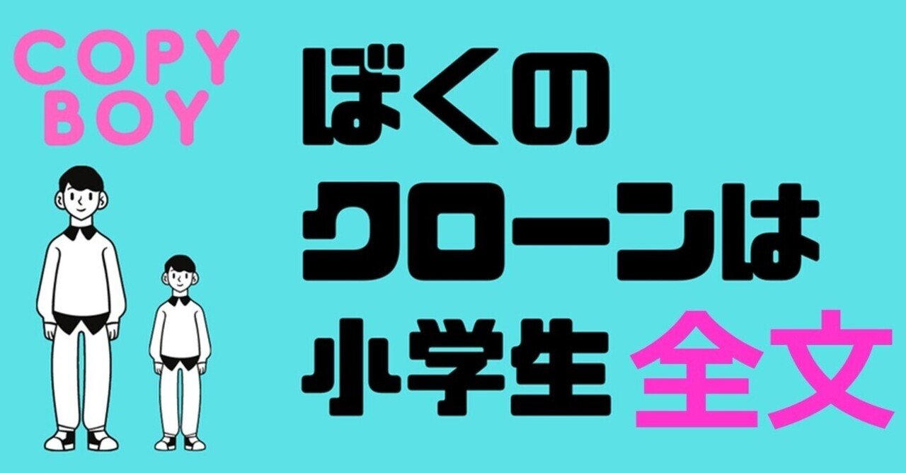 Copy Boy ぼくのクローンは小学生 全文 シオツマ Note