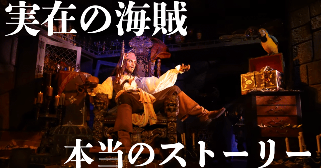 カリブの海賊　スタチュー Tokyo Disney Land . 上海？香港？のリアルすぎるカリブの海賊