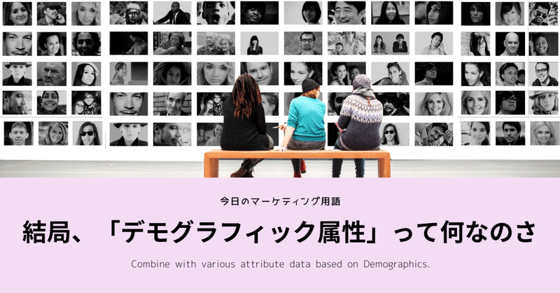 結局 デモグラフィック属性 って何なのさ 今日のマーケティング用語 Sakai Yuto Digculture Note