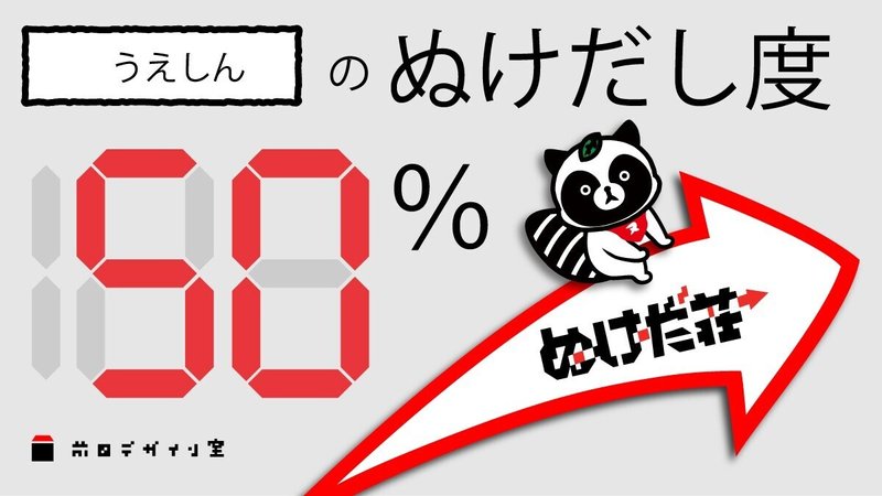 ぬけだし結果報告バナー