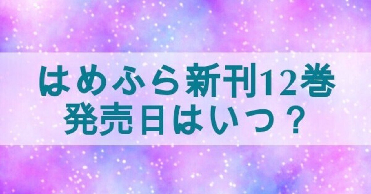 乙女ゲームの破滅フラグしかない悪役令嬢に転生してしまった 12巻の発売日と予約開始はいつ 本の虫 Note