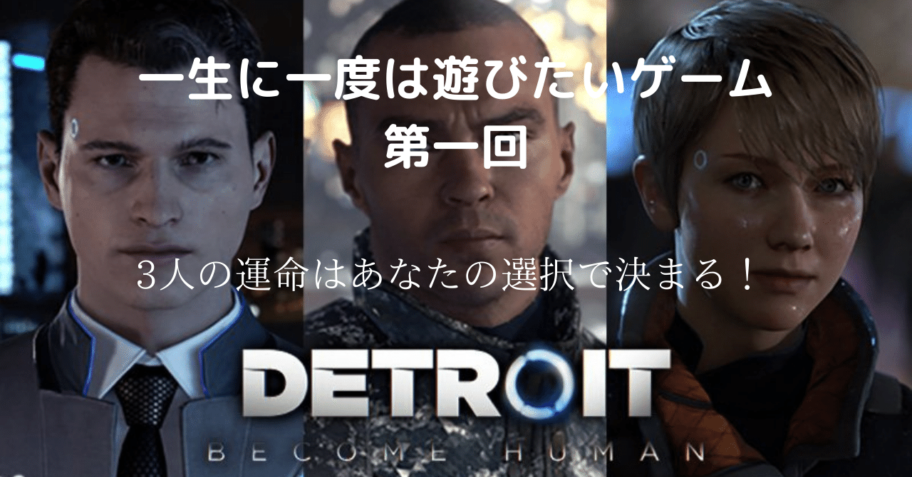 一生に一度は遊びたいゲーム第一回 Detroit Become Human Gamecenter Wasabi Note