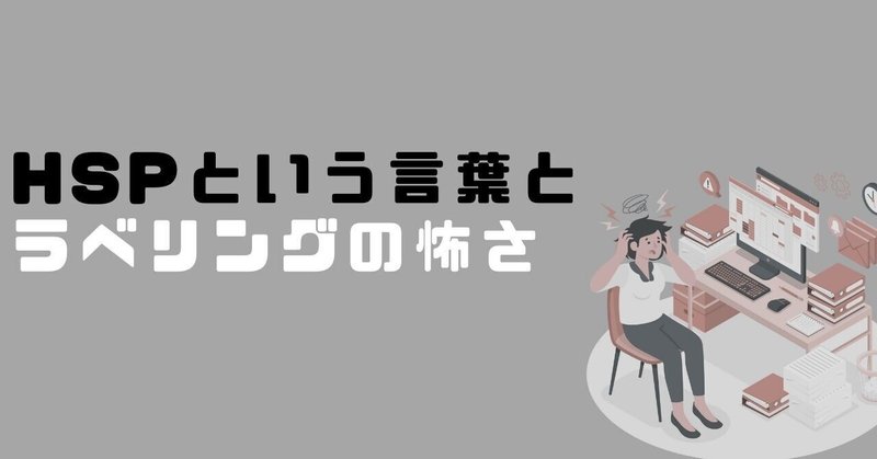 HSPという言葉とラベリングの怖さ