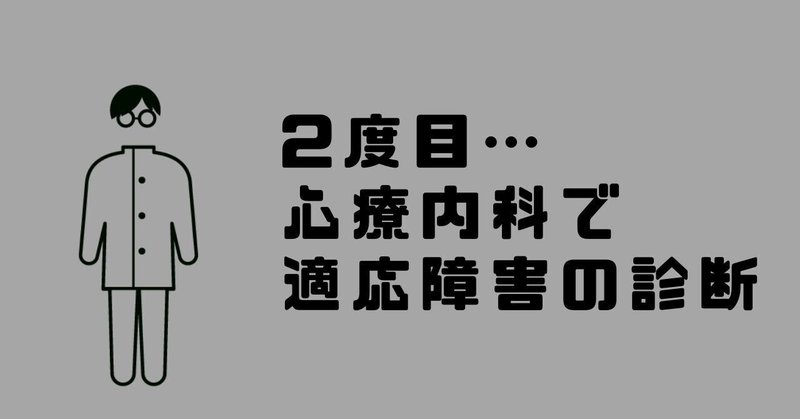 心療内科で2度目の適応障害の診断