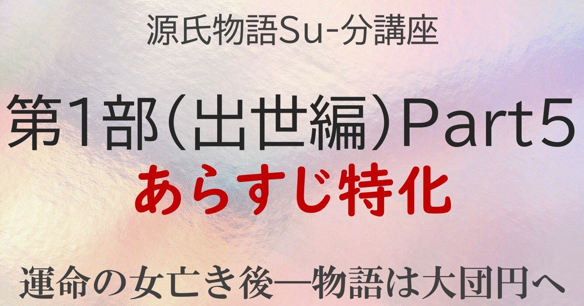 源氏物語・第1部のあらすじ解説第3弾！｜砂崎良【SazakiRyo】