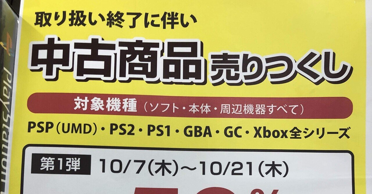 ゲオがPS2、PSP、xboxシリーズ取扱終了｜イーム