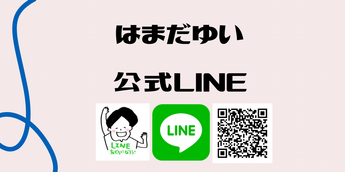 はまだゆいの 公式LINE