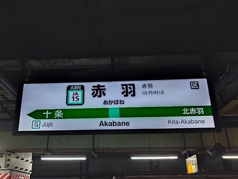 JR赤羽駅埼京線ホーム