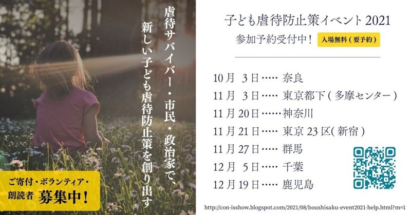 子ども虐待防止策イベント2021 全国開催されます - 「親ガチャ」について、虐待サバイバーと一緒に考えてみませんか? -