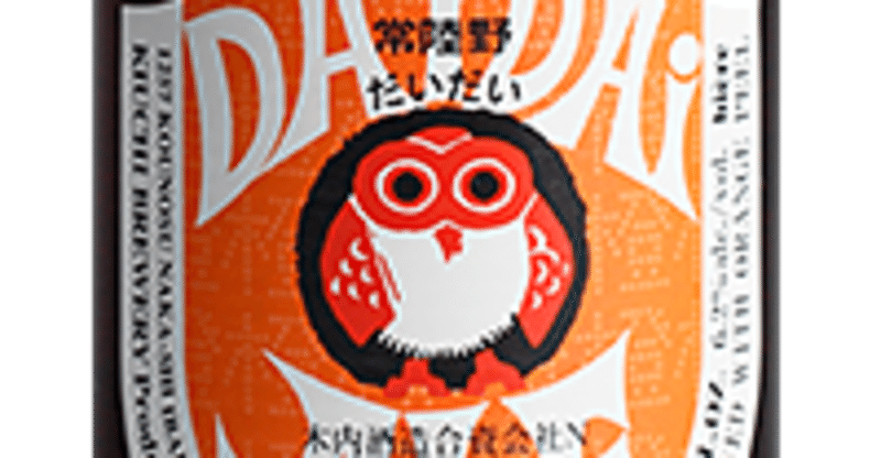 常陸野ネストビール DAIDAI ALE