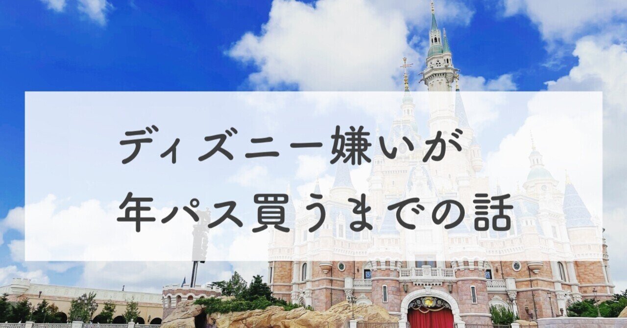 ディズニー嫌いが年パス買うまでの どうでもいい 話 オカダ Note ディズニー嫌いが年パス買うまでの どうでもいい 話 オカダ Note