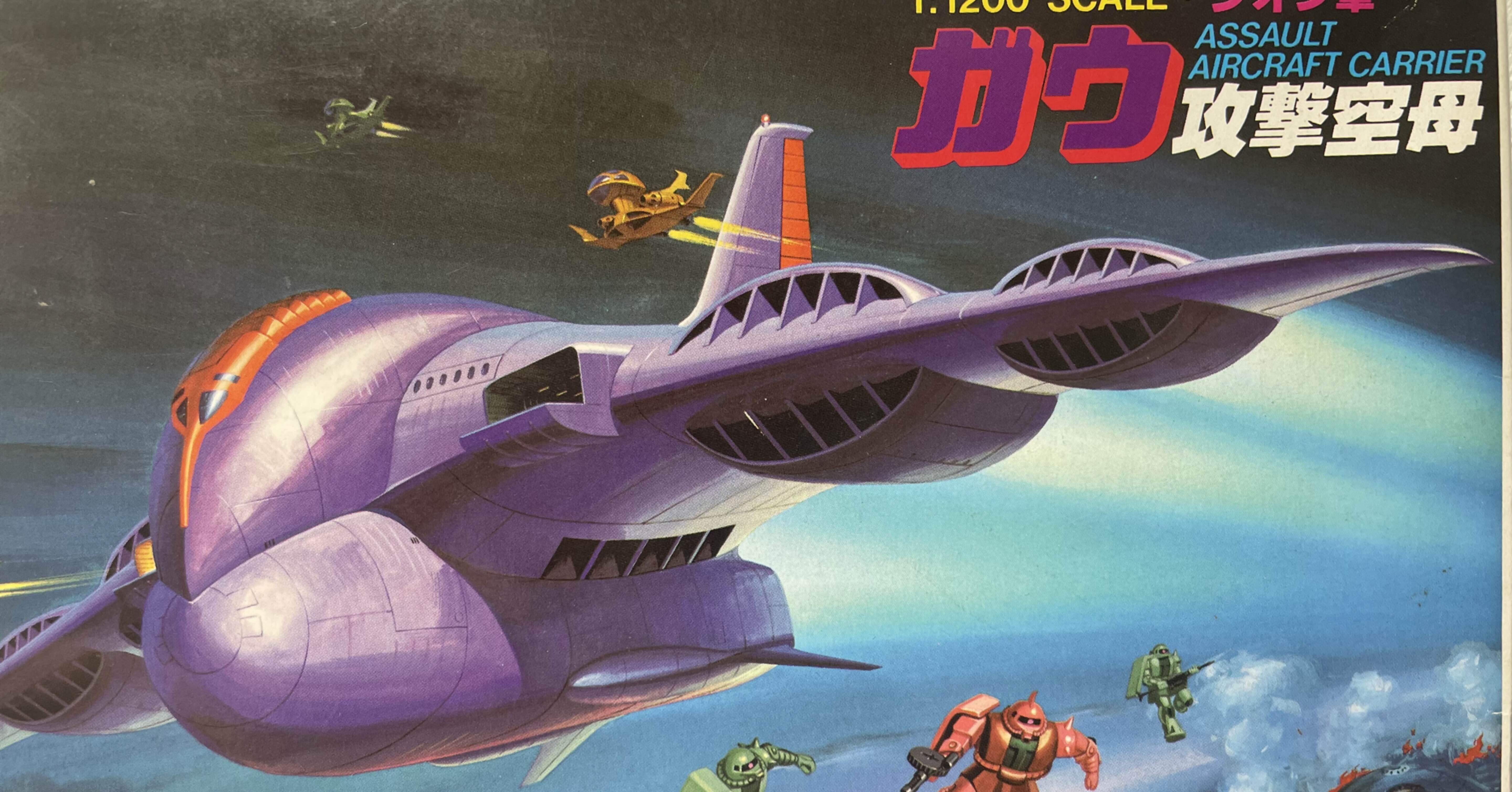 ガウ攻撃空母を作ってます 原出照夫 Note