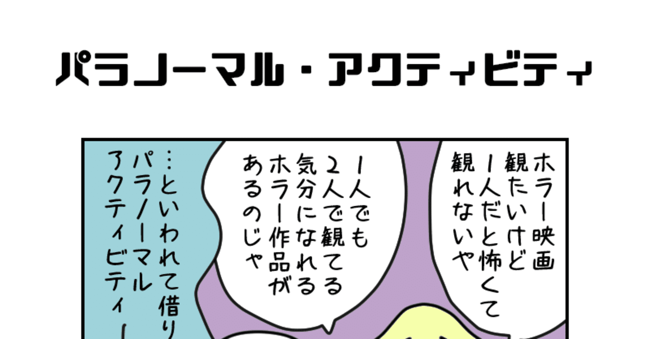 パラノーマル アクティビティ しみ Note