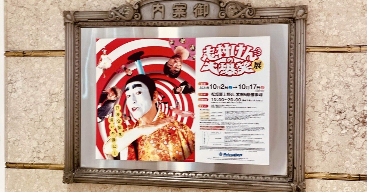 志村けんの大爆笑展に行ってみた。｜Yuichi