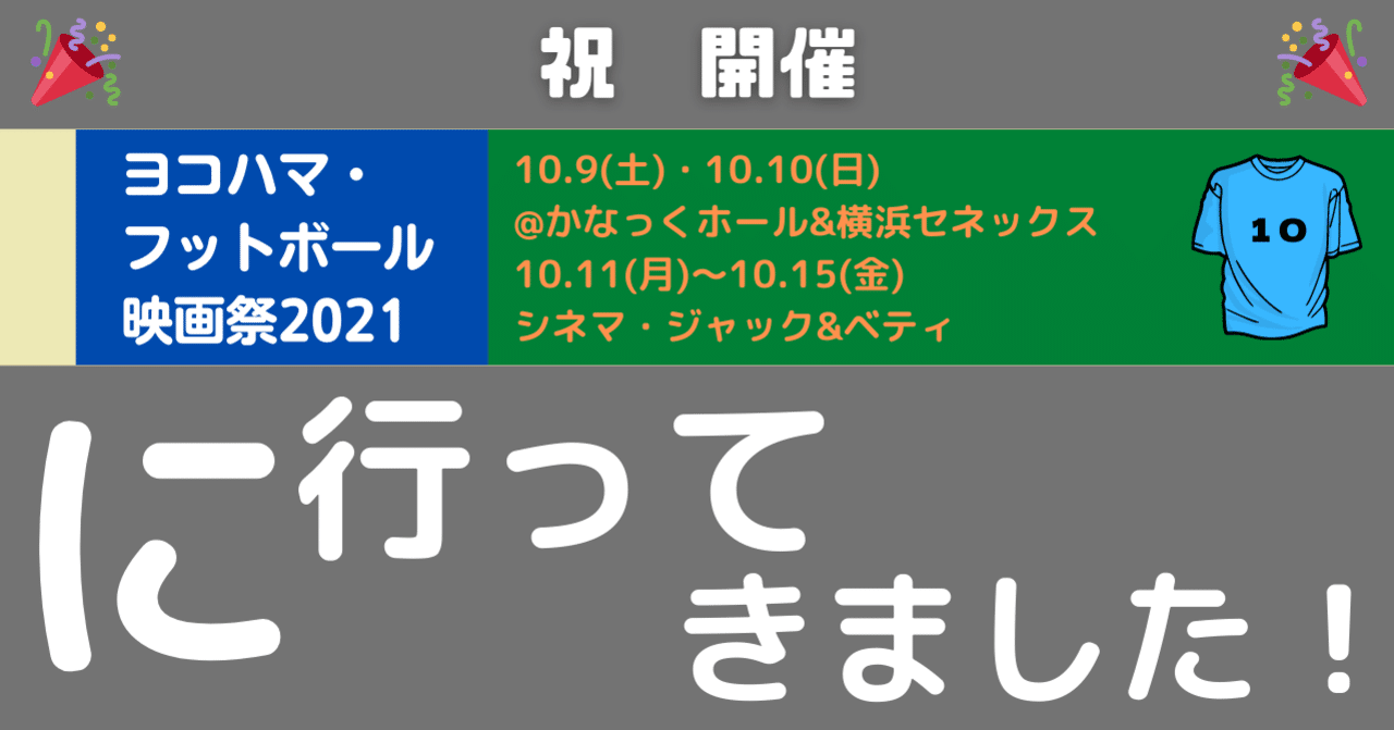 ヨコハマ フットボール映画祭21 に行ってきました いたっち Note