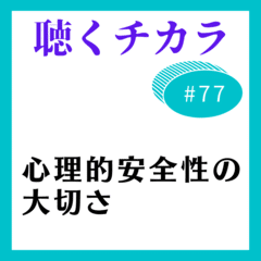 #77 心理的安全性の大切さ
