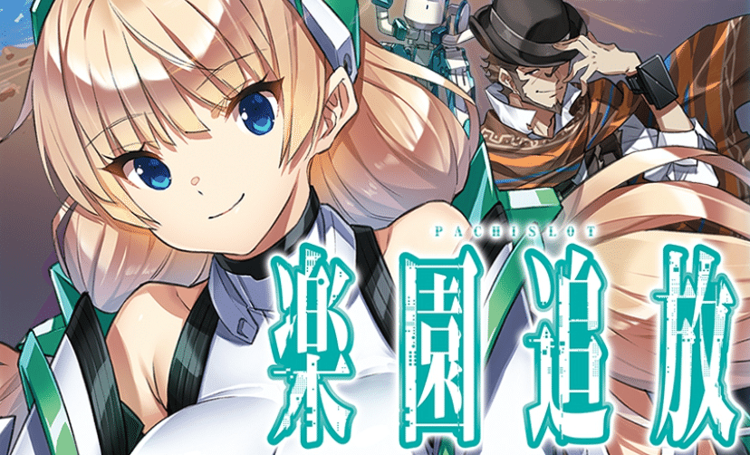 有利頭（リセット）期待値【楽園追放】｜ヲ猿