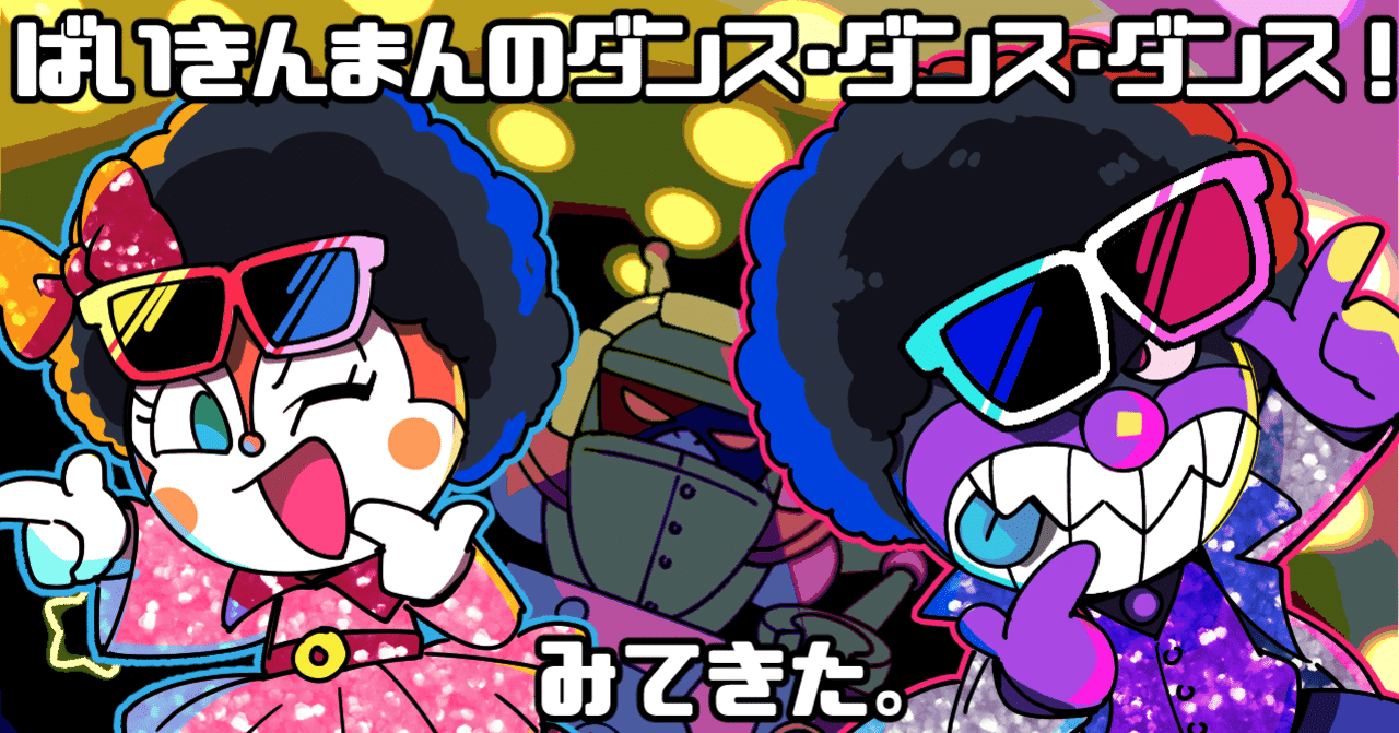 ばいきんまんのダンス!ダンス!!ダンス!!!観てきました🕺🕺🕺｜メケポン