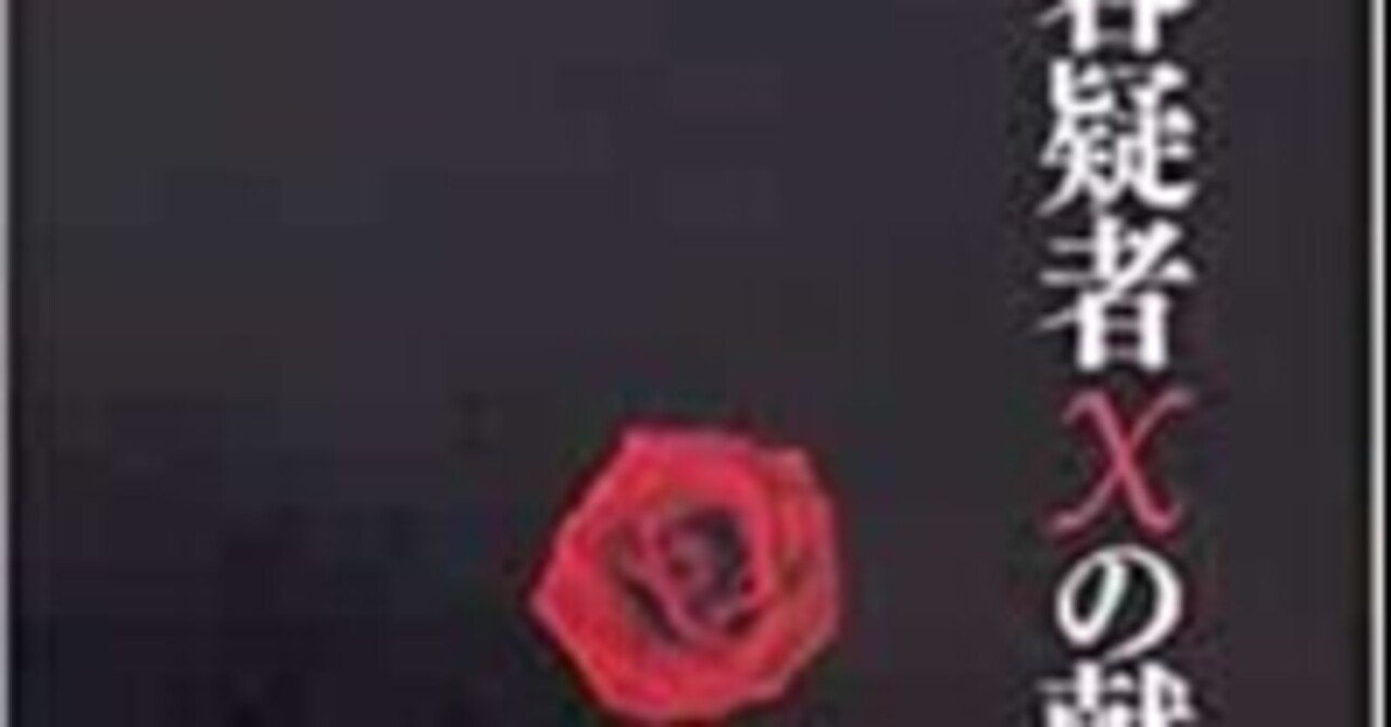 東野圭吾／署名（サイン）容疑者Xの献身2005（平17）年・初版・カバー・元