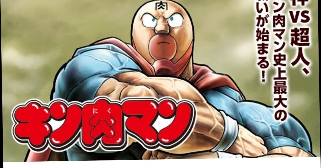 キン肉マン』最新話更新✨そして『キン肉マン THE LOST LEGEND