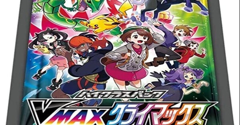 Amazon定価予約販売開始 ポケモンカードゲーム ソード シールド ハイクラスパック Vmaxクライマックス Box 名無しのジョン プロフ詳細に経歴書有 Note