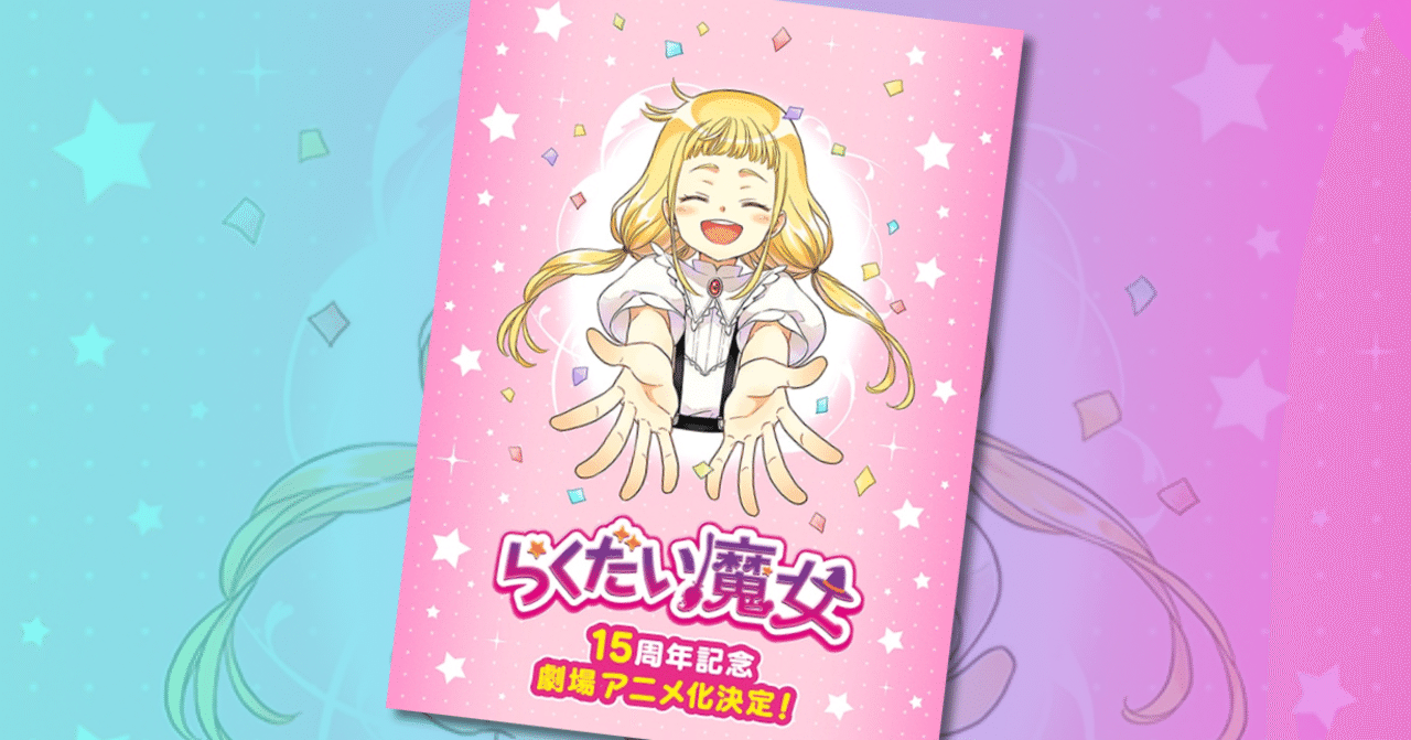 初報 15周年記念のアニメ映画化を発表 らくだい魔女 とは何なんだ ネジムラ アニメ映画ライター Note