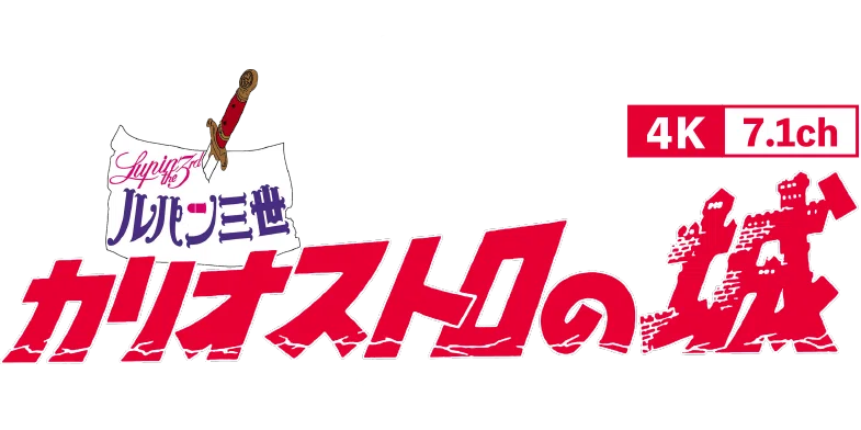 ルパンは今も燃えているか？」を10倍楽しむあれこれ｜705